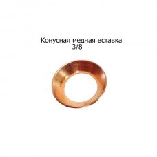 Конусна мідна вставка 3/8